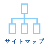 サイトマップ