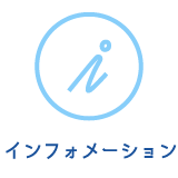 インフォメーション