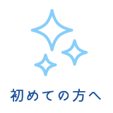 初めての方へ