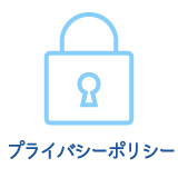 プライバシーポリシー