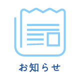 お知らせ